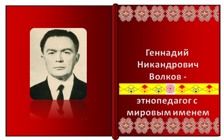 Презентация "Г.Н. Волков - этнопедагог с мировым именем" Учебники, Презентации и Подготовка к Экзаменам для Школьников на Klass-Uchebnik.com