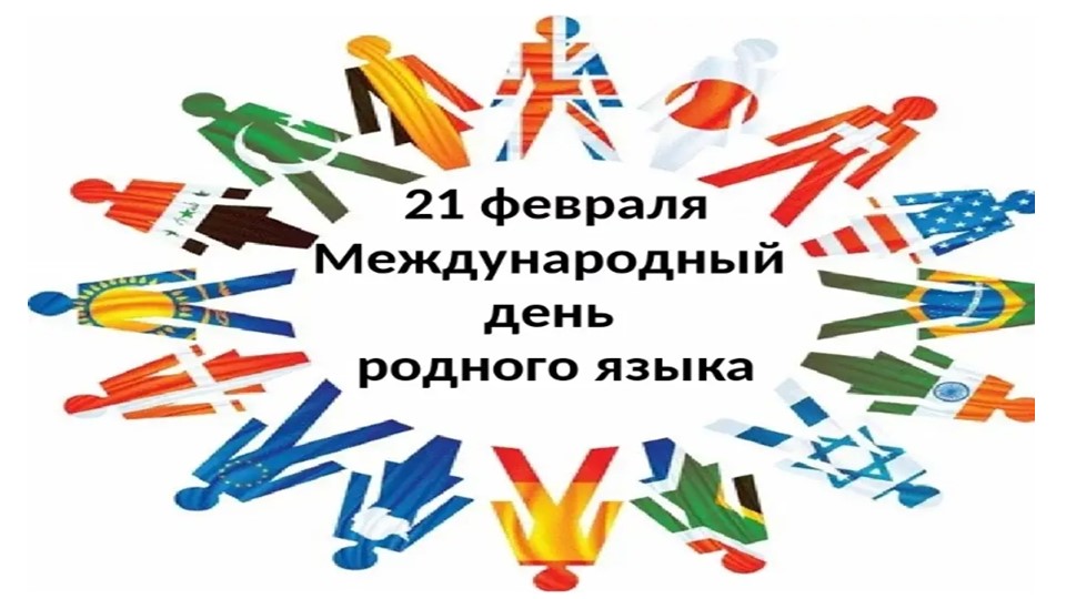 Презентация с квестом "Международный день родного языка" Учебники, Презентации и Подготовка к Экзаменам для Школьников на Klass-Uchebnik.com