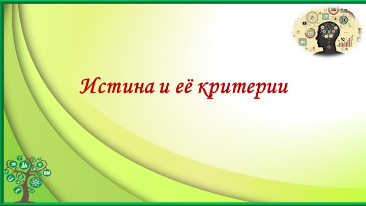 Презентация по обществознание на тему "Истина " Учебники, Презентации и Подготовка к Экзаменам для Школьников на Klass-Uchebnik.com