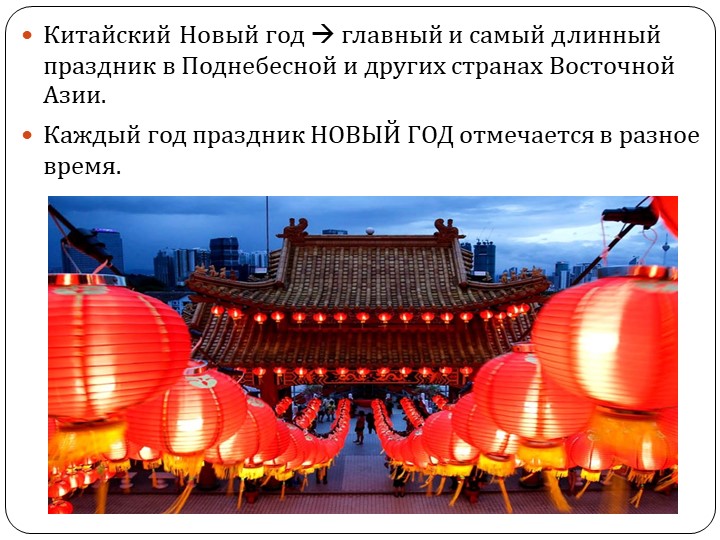 Мультимедийная викторина по китайскому языку "Китайский Новый Год" Учебники, Презентации и Подготовка к Экзаменам для Школьников на Klass-Uchebnik.com