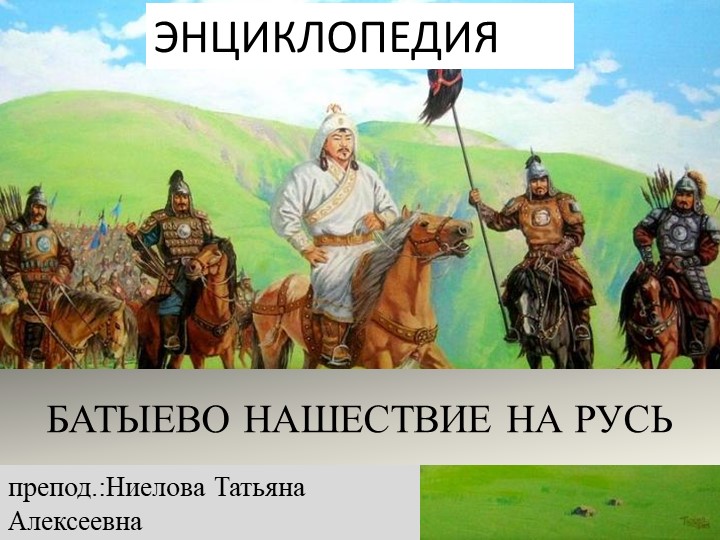 Презентация - энциклопедия на тему "Батыево нашествие на Русь" Учебники, Презентации и Подготовка к Экзаменам для Школьников на Klass-Uchebnik.com
