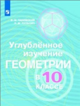 Углубленное изучение геометрии в 10 классе. Методические рекомендации к учебн - Александрова, Вернера, Рыжика. - Учебники, Презентации и Подготовка к Экзаменам для Школьников на Klass-Uchebnik.com