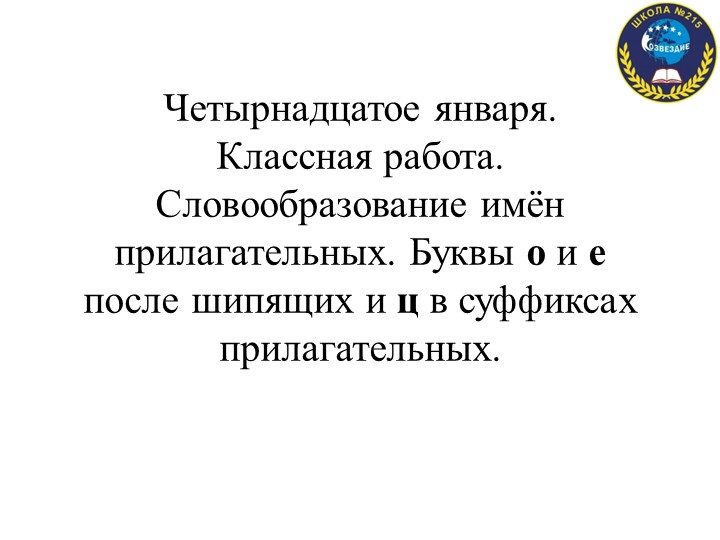 Презентация "Словообразование имён прилагательных. Буквы О и Е после шипящих и Ц в суффиксах прилагательных" Учебники, Презентации и Подготовка к Экзаменам для Школьников на Klass-Uchebnik.com