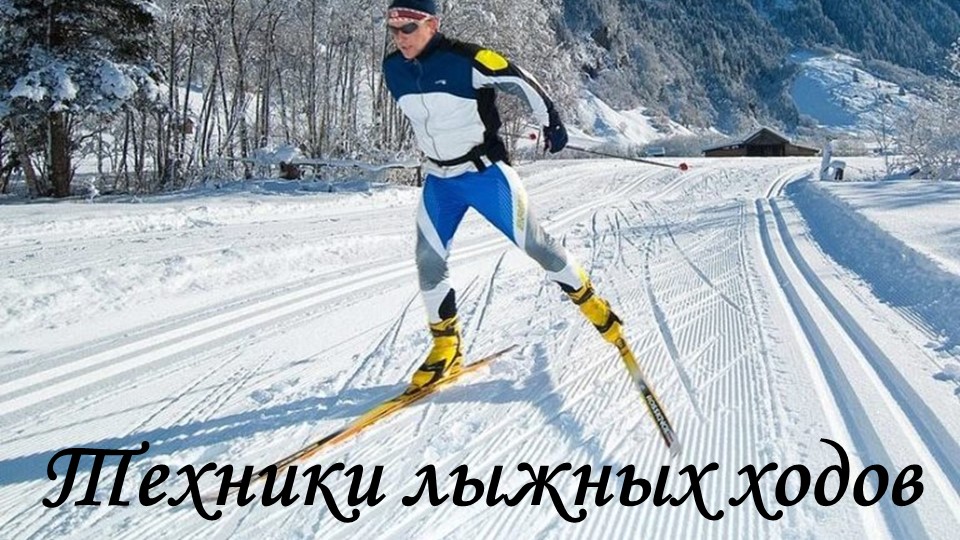 Презентация "Техника лыжных ходов" Учебники, Презентации и Подготовка к Экзаменам для Школьников на Klass-Uchebnik.com
