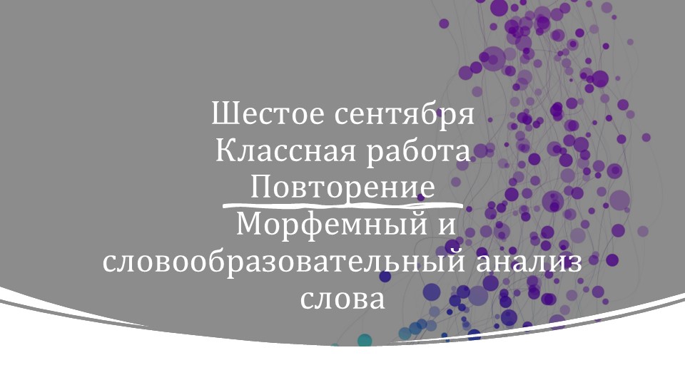 Презентация "Морфемный и словообразовательный анализ слова" Учебники, Презентации и Подготовка к Экзаменам для Школьников на Klass-Uchebnik.com