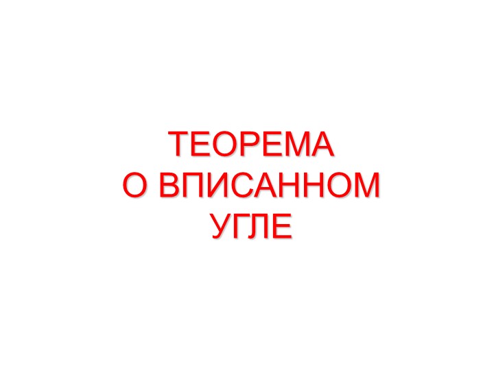 Презентация к уроку геометрии на тему "Теорема р вписанном угле" (8 класс) Учебники, Презентации и Подготовка к Экзаменам для Школьников на Klass-Uchebnik.com