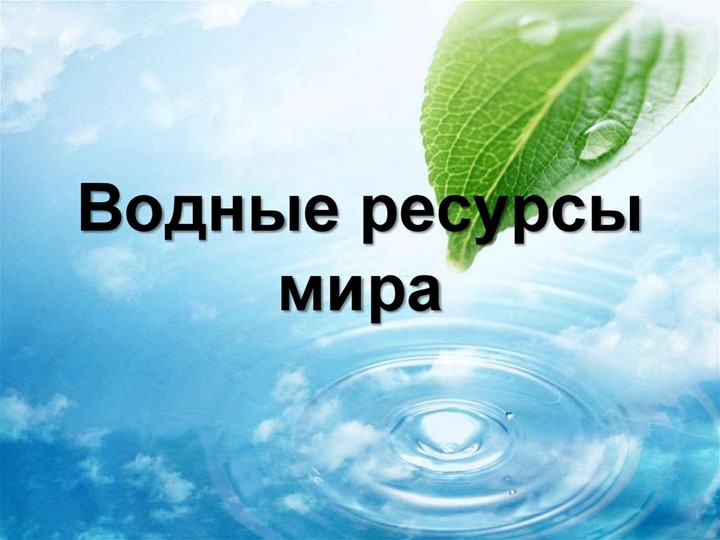 Презентация на темира"му "Водные ресурсы Учебники, Презентации и Подготовка к Экзаменам для Школьников на Klass-Uchebnik.com