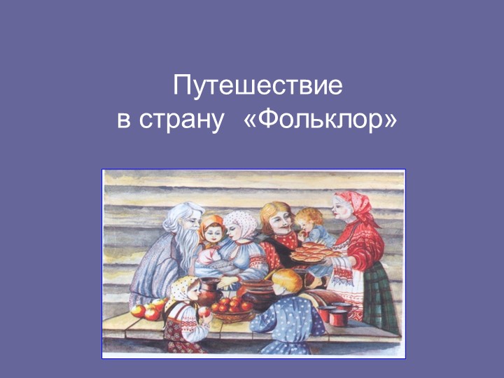 Урок-игра по музыке в 3 классе на тему "Фольклор" Учебники, Презентации и Подготовка к Экзаменам для Школьников на Klass-Uchebnik.com