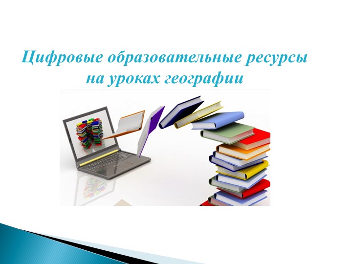 ЦОРы на уроках географии Учебники, Презентации и Подготовка к Экзаменам для Школьников на Klass-Uchebnik.com