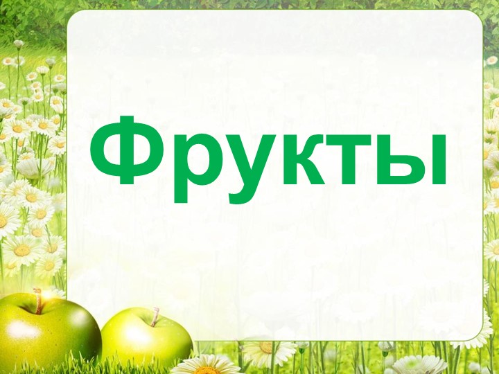 Презентация для логопедических занятий "Фрукты" Учебники, Презентации и Подготовка к Экзаменам для Школьников на Klass-Uchebnik.com