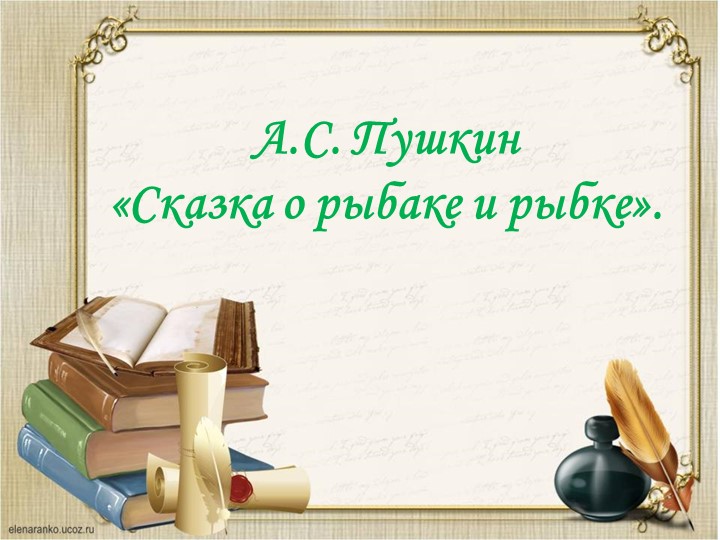 Урок литературного чтения по сказке А.С. Пушкина "Сказка о рыбаке и рыбке" Учебники, Презентации и Подготовка к Экзаменам для Школьников на Klass-Uchebnik.com