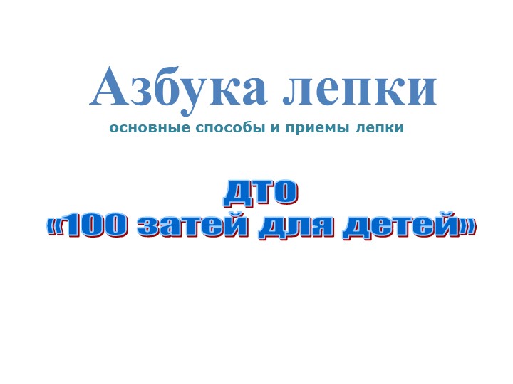 Презентация по изо на тему лепка "азбука лепки" Учебники, Презентации и Подготовка к Экзаменам для Школьников на Klass-Uchebnik.com