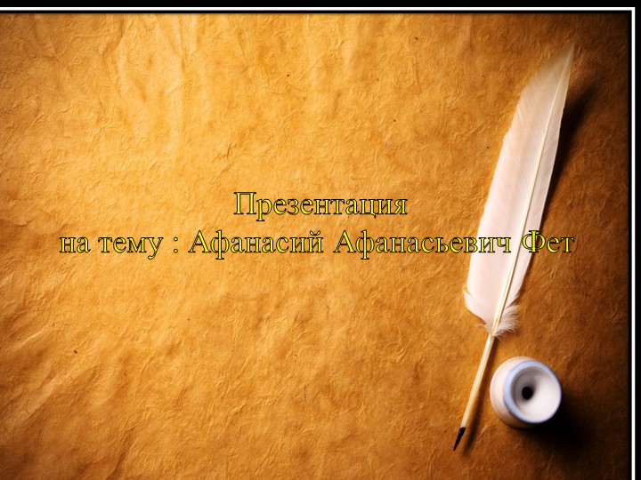 Презентация на тему "Жизнь и творчество А.А. Фета" Учебники, Презентации и Подготовка к Экзаменам для Школьников на Klass-Uchebnik.com