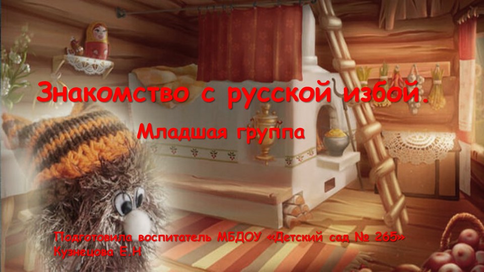 Презентация "Знакомство с Хозяйкой русской избы" Учебники, Презентации и Подготовка к Экзаменам для Школьников на Klass-Uchebnik.com