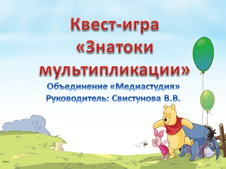 Презентация "Квест-игра "Знатоки мультипликации"" Учебники, Презентации и Подготовка к Экзаменам для Школьников на Klass-Uchebnik.com
