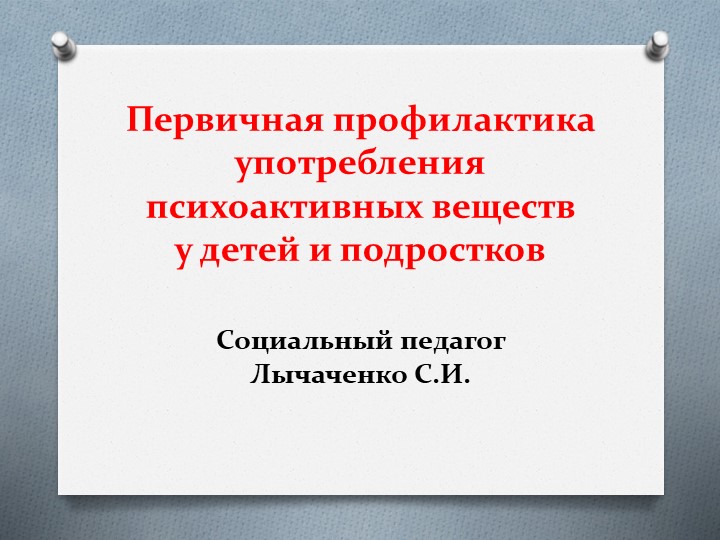 Презентация по профилактике употребления ПАВ на тему: "Первичная профилактика" Учебники, Презентации и Подготовка к Экзаменам для Школьников на Klass-Uchebnik.com