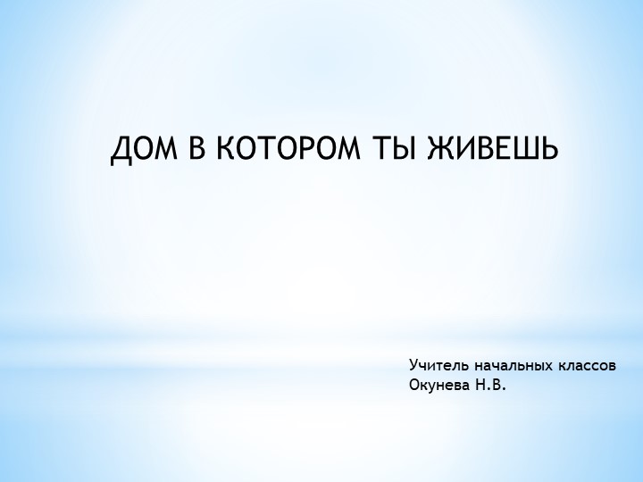 Презентация по окружающему миру на тему "Дом в котором ты живешь" 3 класс Учебники, Презентации и Подготовка к Экзаменам для Школьников на Klass-Uchebnik.com