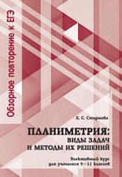 Планиметрия. Виды задач и методы их решений. 9-11 классы - Смирнова Е.С. Учебники, Презентации и Подготовка к Экзаменам для Школьников на Klass-Uchebnik.com