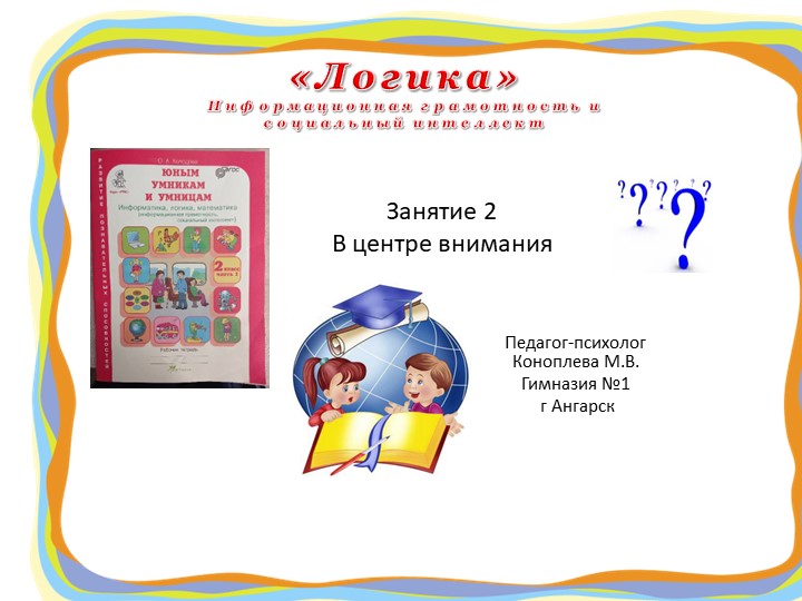 Презентация "Юным умникам и умницам" (информационная грамотность и социальный интеллект) 2 класс занятие 2 О.А. Холодова - Учебники, Презентации и Подготовка к Экзаменам для Школьников на Klass-Uchebnik.com