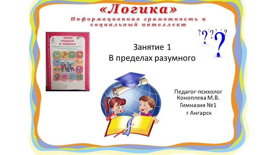 Презентация "Юным умникам и умницам" (информационная грамотность и социальный интеллект) 2 класс занятие 1 О.А. Холодова - Учебники, Презентации и Подготовка к Экзаменам для Школьников на Klass-Uchebnik.com