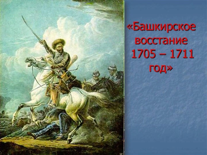 "Башкирское восстание 1705-1711 год" Учебники, Презентации и Подготовка к Экзаменам для Школьников на Klass-Uchebnik.com