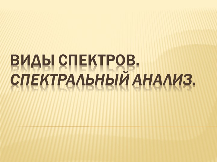 11класс. Виды спектров. Спектральный анализ. Учебники, Презентации и Подготовка к Экзаменам для Школьников на Klass-Uchebnik.com