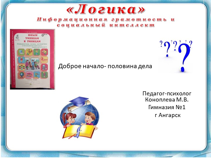 Презентация вводное занятие "Юным умникам и умницам" 2 класс О.А. Холодова Учебники, Презентации и Подготовка к Экзаменам для Школьников на Klass-Uchebnik.com