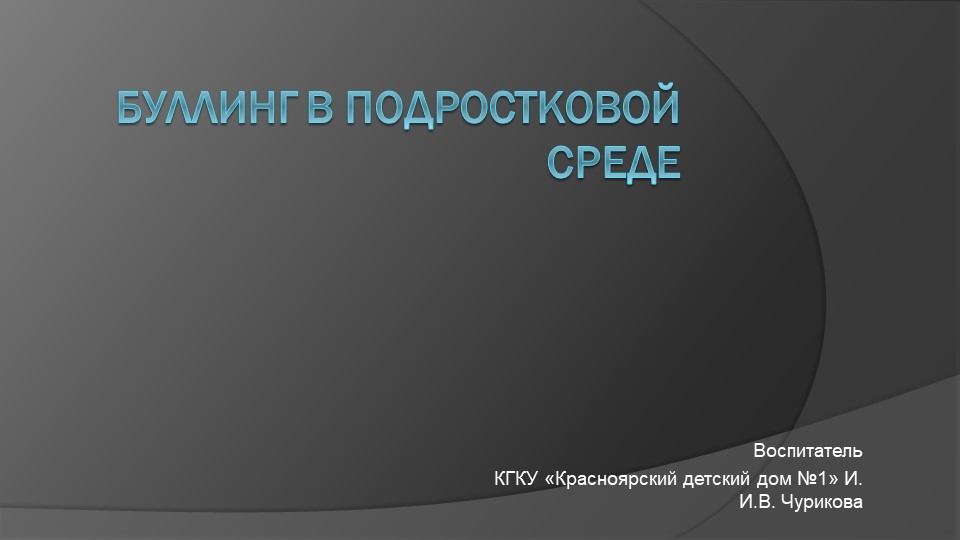Презентация для подростков по теме "Булинг" Учебники, Презентации и Подготовка к Экзаменам для Школьников на Klass-Uchebnik.com