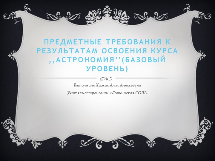 Презентация по астрономии по теме "Предметные требования к результатам освоения курса "Астрономии" 11 класс Учебники, Презентации и Подготовка к Экзаменам для Школьников на Klass-Uchebnik.com