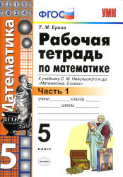 Математика. 5 класс. Рабочая тетрадь в 2 частей к учебнику С.М. Никольского. - Ерина Т.М. Учебники, Презентации и Подготовка к Экзаменам для Школьников на Klass-Uchebnik.com