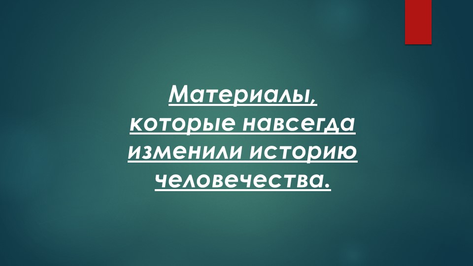 Презентация по Технологии на тему Материалы изменившие мир.(8класс) Учебники, Презентации и Подготовка к Экзаменам для Школьников на Klass-Uchebnik.com
