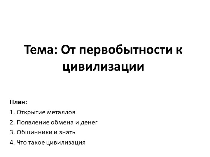 Презентация по Всеобщей истории на тему "От первобытности к цивилизации" 5 класс Учебники, Презентации и Подготовка к Экзаменам для Школьников на Klass-Uchebnik.com