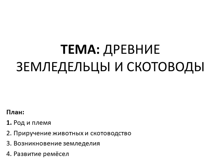 Презентация к уроку "Древние земледельцы и скотоводы". Древний мир, 5 класс Учебники, Презентации и Подготовка к Экзаменам для Школьников на Klass-Uchebnik.com
