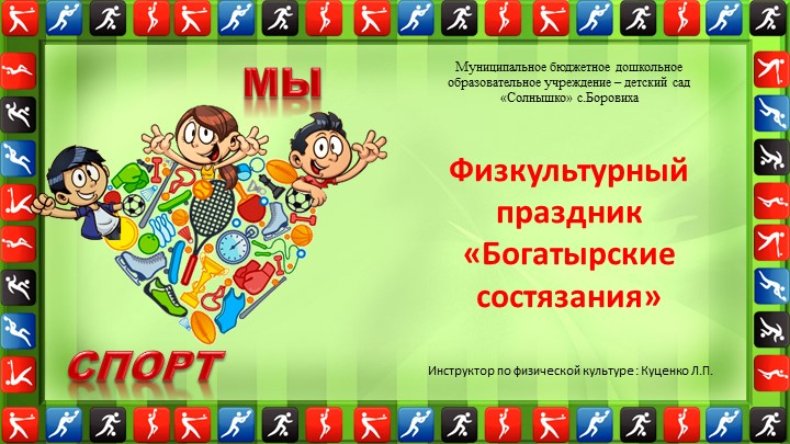 Презентация "Физкультурный праздник Богатырские состязания" Учебники, Презентации и Подготовка к Экзаменам для Школьников на Klass-Uchebnik.com