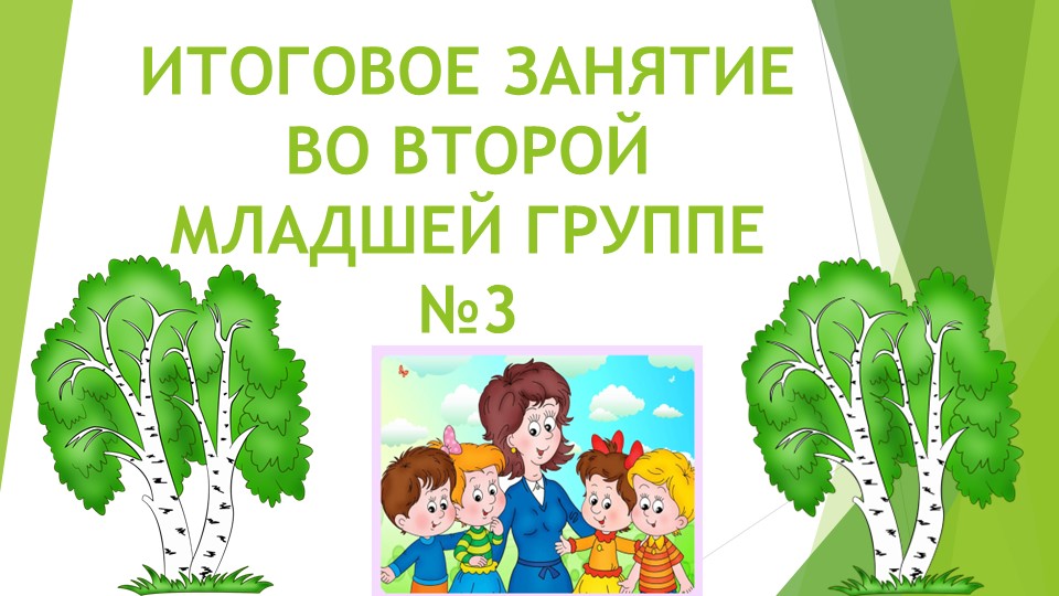 Презентация "Итоговое занятие во второй младшей группе" Учебники, Презентации и Подготовка к Экзаменам для Школьников на Klass-Uchebnik.com