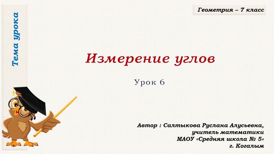 Презентация к уроку геометрии в 7 классе по теме "Измерение углов"" Учебники, Презентации и Подготовка к Экзаменам для Школьников на Klass-Uchebnik.com