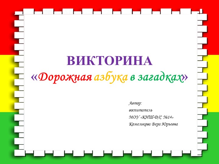 Викторина-презентация "Дорожная азбука в загадках" Учебники, Презентации и Подготовка к Экзаменам для Школьников на Klass-Uchebnik.com