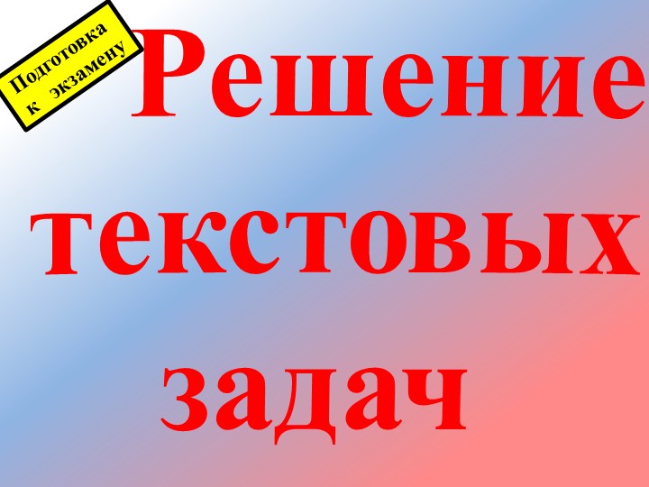 Решение текстовых задач на движение Учебники, Презентации и Подготовка к Экзаменам для Школьников на Klass-Uchebnik.com