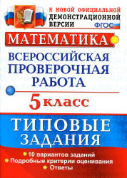 Всероссийская проверочная работа. Математика. 5 класс. Типовые задания - Ерина Т.М. Учебники, Презентации и Подготовка к Экзаменам для Школьников на Klass-Uchebnik.com