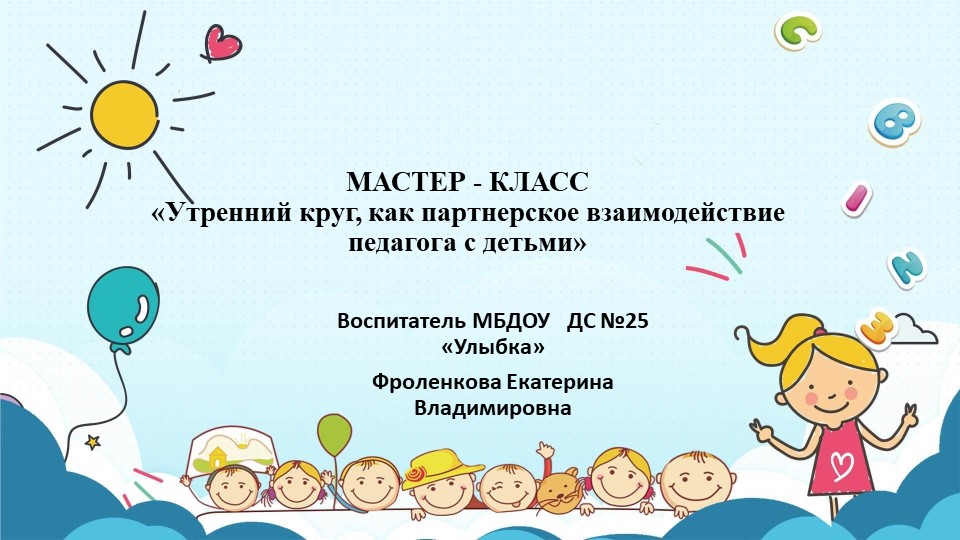 "Утренний круг, как партнерское взаимодействие педагога с детьми" Учебники, Презентации и Подготовка к Экзаменам для Школьников на Klass-Uchebnik.com