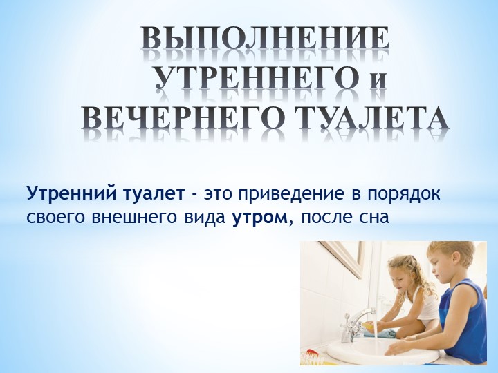 ОСЖ 5 кл. Выполнение утреннего туалета - Учебники, Презентации и Подготовка к Экзаменам для Школьников на Klass-Uchebnik.com