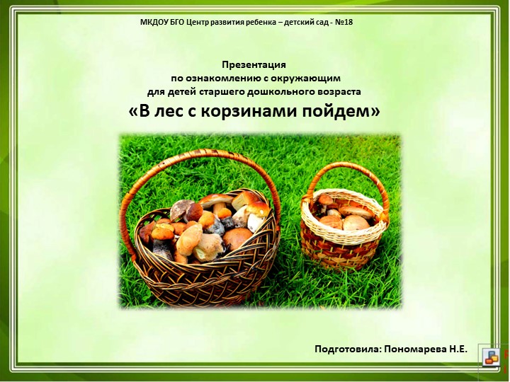 Презентация по ознакомлению с окружающим для детей старшего дошкольного возраста «В лес с корзинами пойдем» Учебники, Презентации и Подготовка к Экзаменам для Школьников на Klass-Uchebnik.com