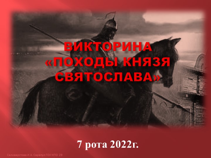Викторина "Походы князя Святослава" Учебники, Презентации и Подготовка к Экзаменам для Школьников на Klass-Uchebnik.com
