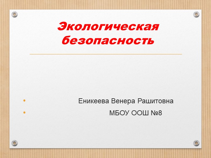 Презентация по окружающему миру " Экологическая безопасность" Учебники, Презентации и Подготовка к Экзаменам для Школьников на Klass-Uchebnik.com