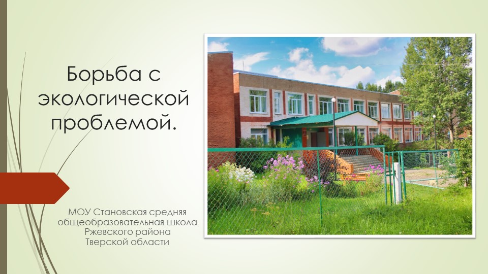 Борьба с экологической проблемой Учебники, Презентации и Подготовка к Экзаменам для Школьников на Klass-Uchebnik.com