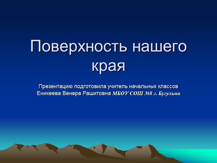 Презентация по окружающему миру " Поверхность нашего края" Учебники, Презентации и Подготовка к Экзаменам для Школьников на Klass-Uchebnik.com