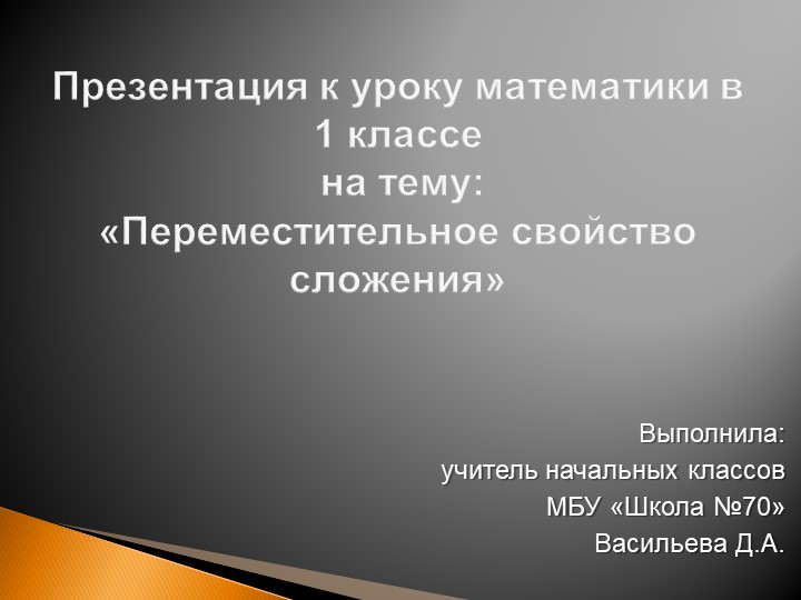 Презентация по математике "Переместительное свойство сложения" 1 класс Учебники, Презентации и Подготовка к Экзаменам для Школьников на Klass-Uchebnik.com