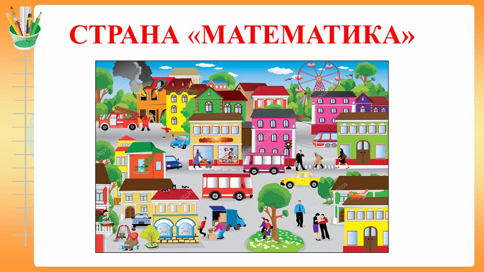 Презентация "Путешествие по стране математика" Учебники, Презентации и Подготовка к Экзаменам для Школьников на Klass-Uchebnik.com
