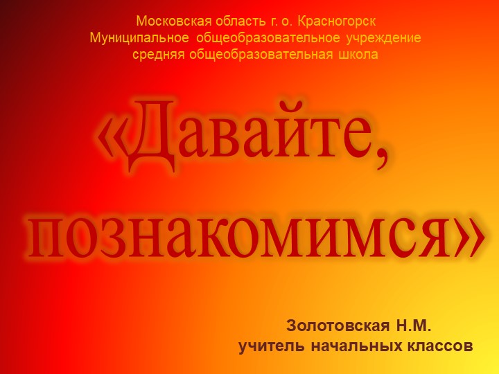 Презентация к тематическому кл.часу "Давайте, познакомимся" Учебники, Презентации и Подготовка к Экзаменам для Школьников на Klass-Uchebnik.com