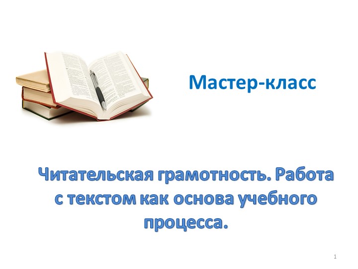 Презентация мастер-класс : "Читательская грамотность. Работа с текстом как основа учебного процесса" Учебники, Презентации и Подготовка к Экзаменам для Школьников на Klass-Uchebnik.com